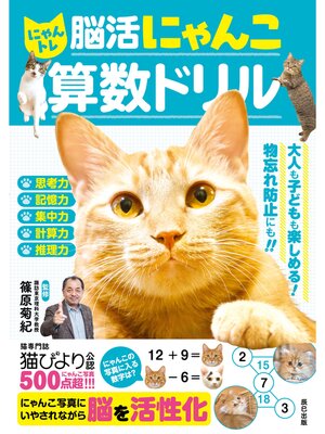 cover image of にゃんトレ 脳活にゃんこ算数ドリル